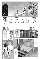 朝の来ない家 （5）のイメージ画像