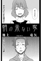 朝の来ない家 （4）のイメージ画像