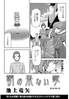 朝の来ない家 （2）のイメージ画像