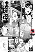 雌肉母 〜ハメ狂い山荘〜のイメージ画像