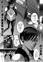 P.S.C潜入捜査官 怜子 5の表紙