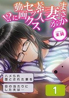 まさか妻が素人セックス動画に！？-ハメられ堕とされた妻を目の当たりにした夫は&hellip;-（1）のイメージ画像