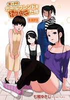 甥っ子のガールフレンドをわからせた件 第3話 のイメージ画像