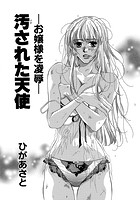 汚された天使 -お嬢様を凌●-のイメージ画像