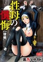 性母の懺悔【後編】のイメージ画像