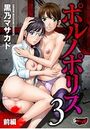 ポルノポリス 3 【前編】のイメージ画像