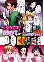 おしかけRIOT～番外編～の表紙