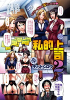 私的上司 2の表紙