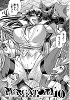 PURGATORY～パーガトリー～ （10）の表紙