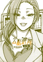 公私混同 前編の表紙