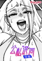 公私混同 後編のイメージ画像