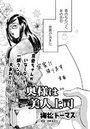 奥様は美人上司（5）のイメージ画像