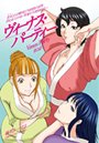 ヴィーナス・パーティー 2のイメージ画像