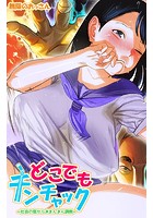 どこでもチンチャック～社会の窓からJKまんまん調教～のイメージ画像