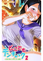 どこでもチンチャック～社会の窓からJKまんまん調教～ 第二話のイメージ画像
