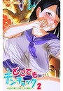 どこでもチンチャック～社会の窓からJKまんまん調教～ 第二話のイメージ画像