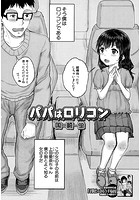 パパはロリコンのイメージ画像