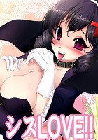 シスLOVE！！のイメージ画像