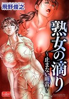 熟女の滴り～止まない雨音～のイメージ画像