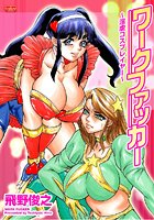 ワークファッカー ～淫虐コスプレイヤー～の表紙|成年コミックデータベース