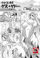 やさぐれ勇者 ゲス＆ゲド &horbar;水妖&horbar;のイメージ画像