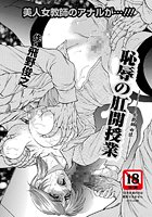 恥辱の肛開授業～女教師・由佳～のイメージ画像