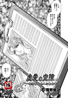 虚愛の空隙-探偵布袋鳴人の報告書- (前)の表紙