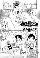 ママは渡さない 第1話の表紙|成年コミックデータベース