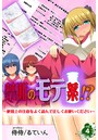 禁断のモテ薬！？～使用上の注意をよく読んで正しくお使いください～ 第4巻のイメージ画像