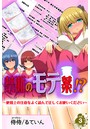 禁断のモテ薬！？～使用上の注意をよく読んで正しくお使いください～ 第3巻のイメージ画像
