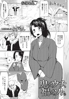 鬼はウチ、福はソト。の表紙|成年コミックデータベース