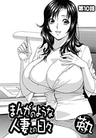 まんがのような人妻との日々（10）のイメージ画像