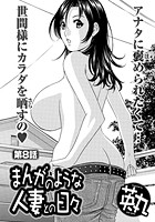 まんがのような人妻との日々（8）のイメージ画像