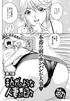 まんがのような人妻との日々（7）のイメージ画像