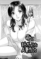 まんがのような人妻との日々(5)のイメージ画像