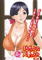 まんがのような人妻との日々（4）のイメージ画像