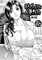 まんがのような人妻との日々(3)のイメージ画像