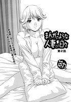 まんがのような人妻との日々(2)のイメージ画像
