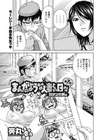 まんがのような人妻との日々 立チン出世編（7）のイメージ画像