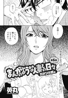 まんがのような人妻との日々 立チン出世編（6）のイメージ画像