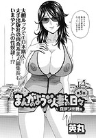 まんがのような人妻との日々 立チン出世編(5)のイメージ画像