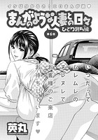 まんがのような人妻との日々 ひとり勃ち編（6）のイメージ画像