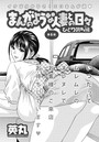 まんがのような人妻との日々 ひとり勃ち編（6）のイメージ画像