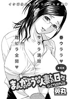 まんがのような人妻との日々 ひとり勃ち編（4）のイメージ画像