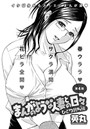 まんがのような人妻との日々 ひとり勃ち編（4）のイメージ画像