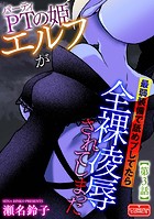 PTの姫エルフが最弱装備で舐めプしてたら全裸凌辱されてしまった【第3話】のイメージ画像