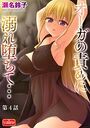オーガの責めに溺れ堕ちて…【第4話】のイメージ画像