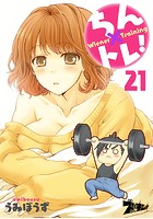 ちん&times;トレ！ 21のイメージ画像