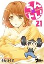 ちん×トレ！ 21のイメージ画像