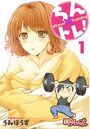 ちん×トレ！ 1のイメージ画像